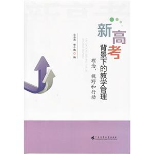 新高考背景下的教學(xué)管理:理念、視野和行動(dòng)