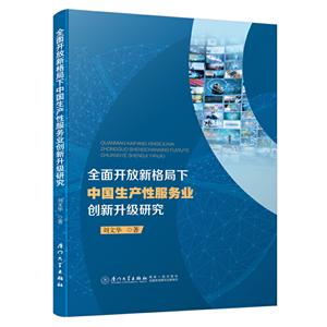 全面开放新格局下中国生产性服务业创新升级研究