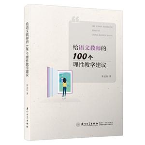 給語(yǔ)文教師的100個(gè)理性教學(xué)建議