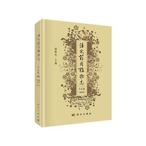 法定药用植物志:第四册:Volume Ⅳ:华东篇:The eastern part of China