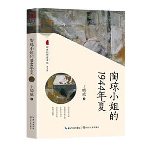 新世纪作家文丛.第五辑:陶琼小姐的1944年夏(中篇小说)