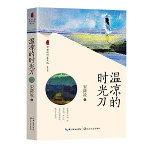 新世纪作家文丛.第五辑:温凉的时光刀(中篇小说)