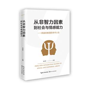 从非智力因素到社会与情感能力-燕国材教授的学术人生