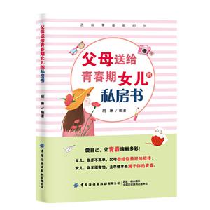 父母送給青春期女兒的私房書