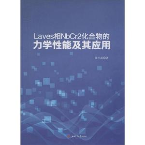 Laves相NbCr2化合物的力学性能及其应用/聂小武