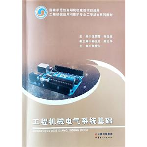 工程机械运用与维护专业工学结合系列教材工程机械电气系统基础