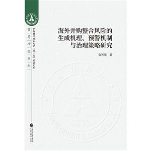 海外并购整合风险的生成机理.预警机制与治理策略研究