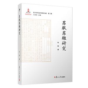 苏轼苏辙研究/复旦宋代文学研究书系"