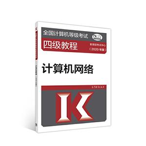(2020年版)计算机网络/全国计算机等级考试四级教程
