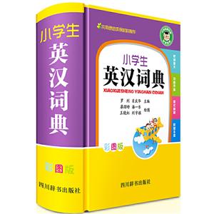 小学生英汉词典(彩图版)