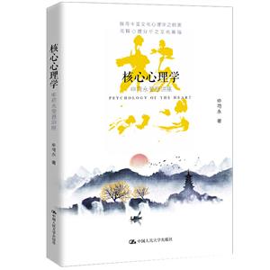 核心心理学:申荷永斐恩讲座
