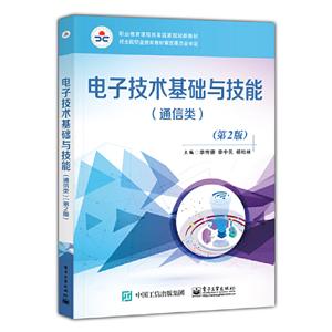 电子技术基础与技能:通信类