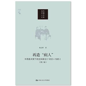 再造“病人”:中西医冲突下的空间政治:1832-1985