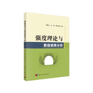 强度理论与数值极限分析