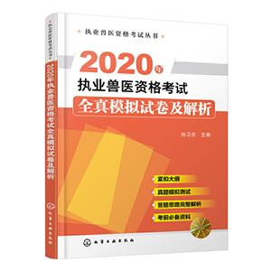 020年执业兽医资格考试全真模拟试卷及解析"