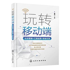 玩转移动端:社交营销+工具运用+粉丝引流