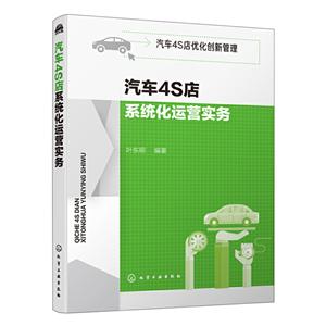 汽车4S店系统化运营实务