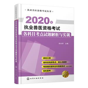 020年执业兽医资格考试各科目考点试题解析与实训"