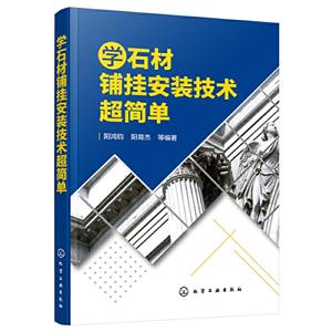 学石材铺挂安装技术超简单