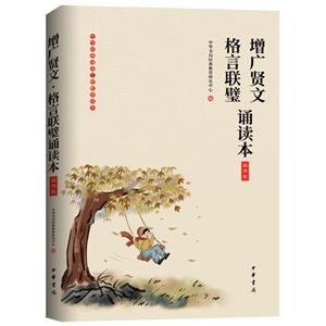 增廣賢文·格言聯(lián)璧誦讀本(插圖版)