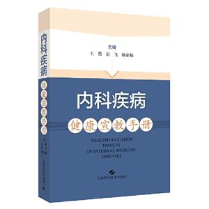 内科疾病健康宣教手册