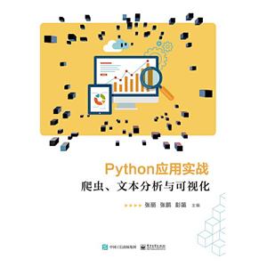 Python应用实战:爬虫、文本分析与可视化