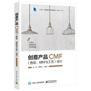 创意产品CMF(色彩、材料与工艺)设计