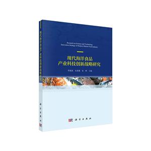 现代海洋食品产业科技创新发展战略研究