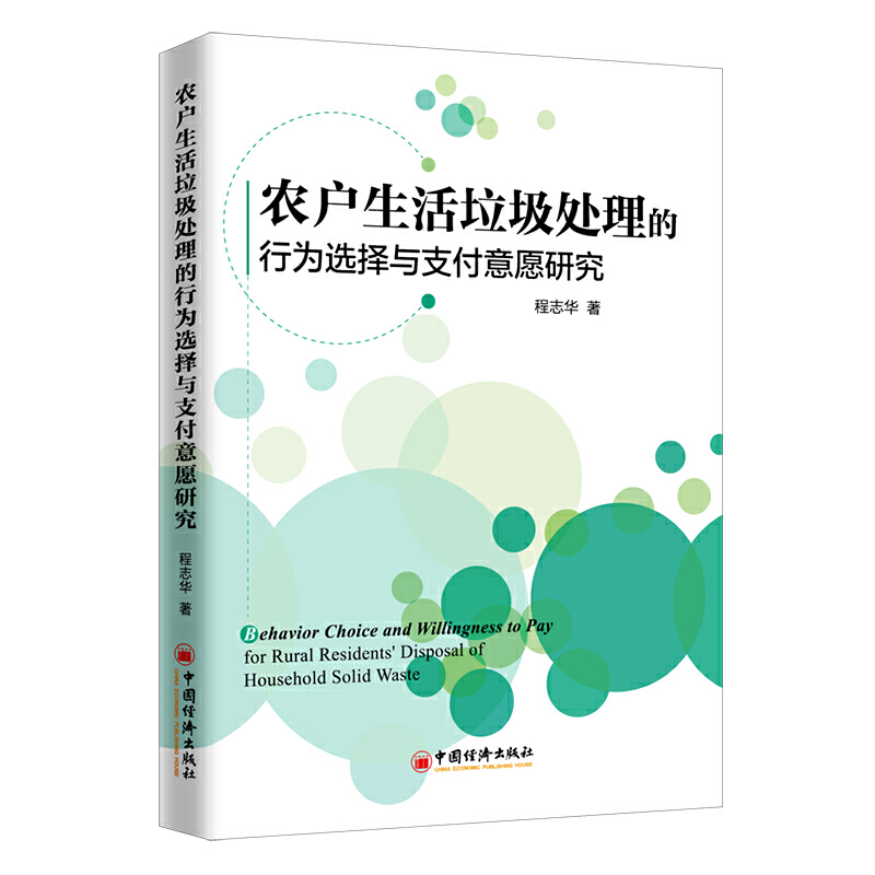 农户生活垃圾处理的行为选择与支付意愿研究