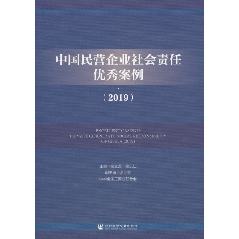 中国民营企业社会责任优秀案例:2019:2019