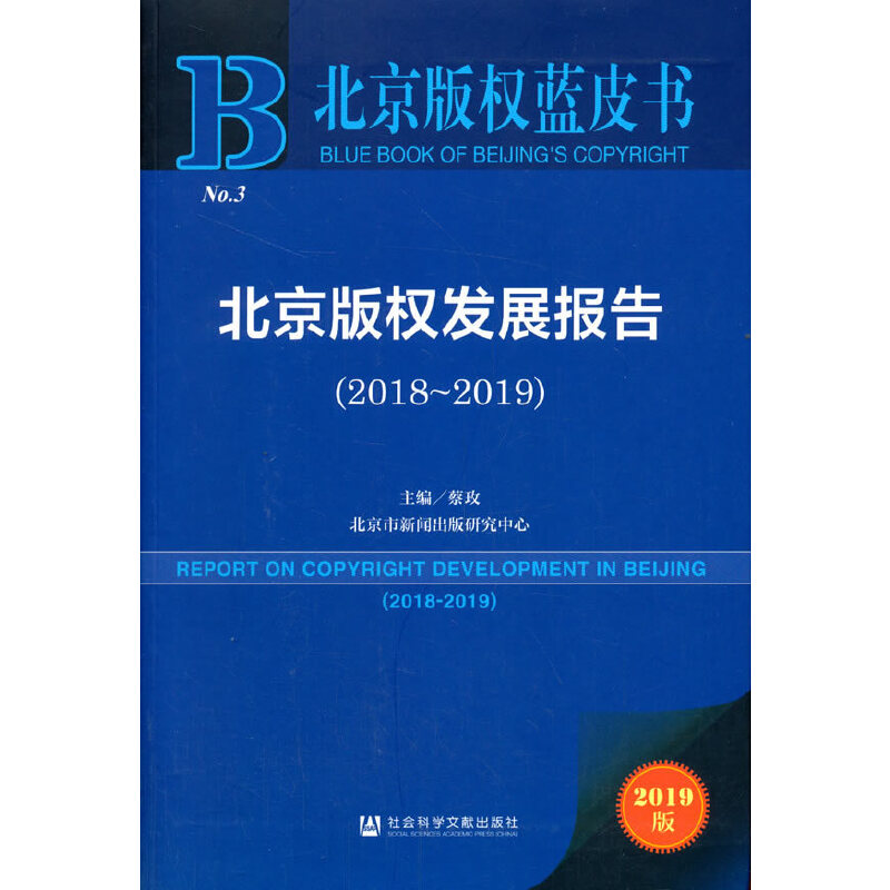 北京版权发展报告:2018-2019:2018-2019
