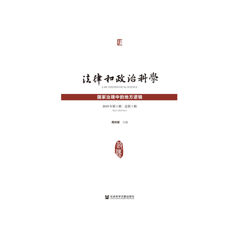 法律和政治科学:国家治理中的地方逻辑:2019年第1辑(总第1辑):Vol.1 2019 No.1