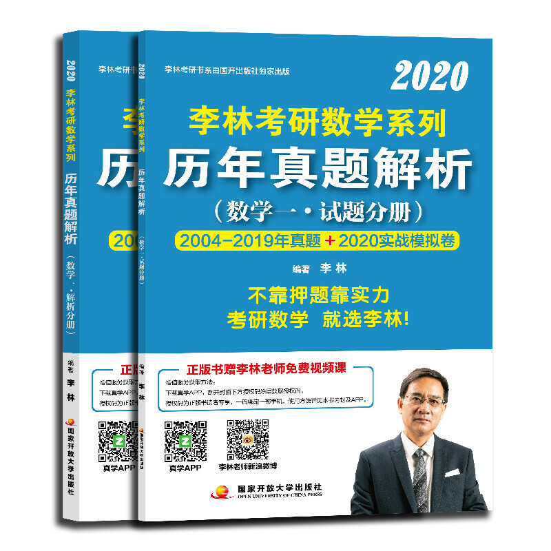 2020李林考研数学系列历年真题解析(数学一全两册)