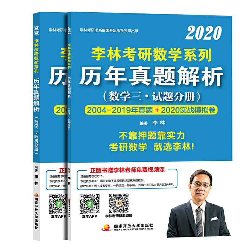 2020李林考研数学系列历年真题解析(数学三)全两册