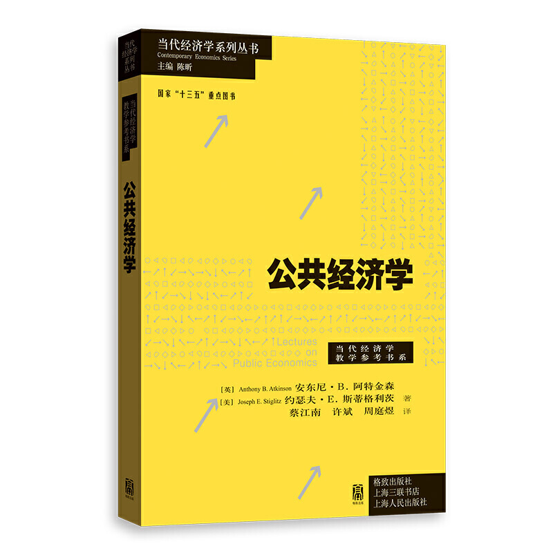 新书--当代经济学系列丛书:公共经济学