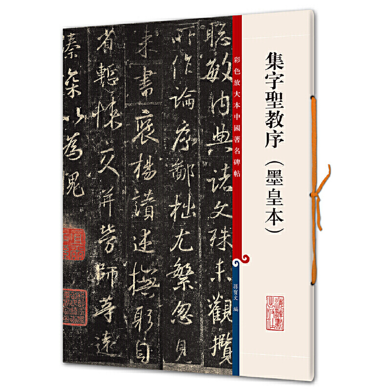 新书--彩色放大本中国著名碑帖:集字圣教序(墨皇本)