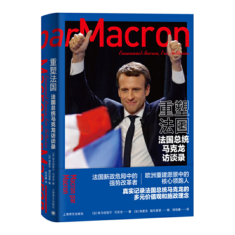 新书--重塑法国 法国总统马克龙访谈录(精装)