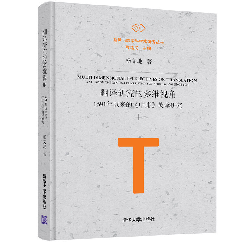 翻译研究的多维视角 1691年以来的《中庸》英译研究 (精装)