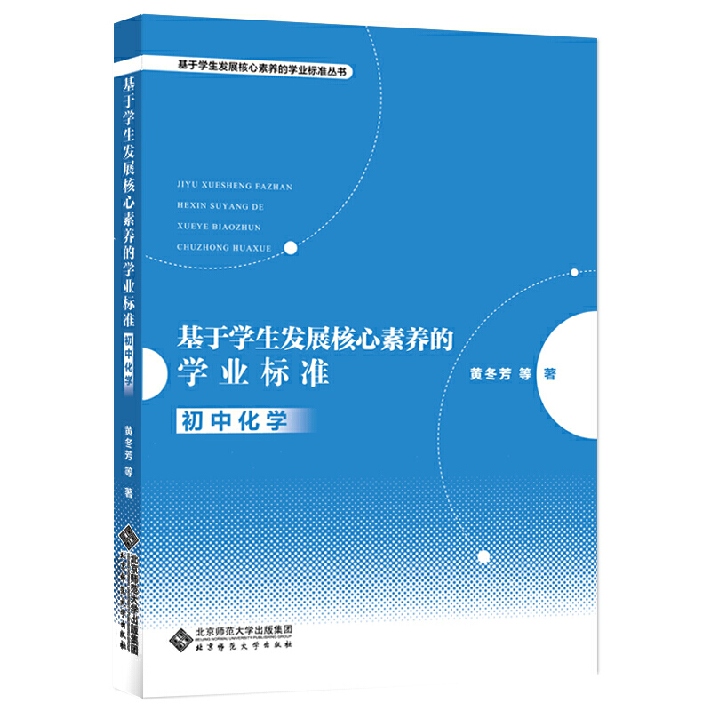 基于学生发展核心素养的学业标准:初中化学