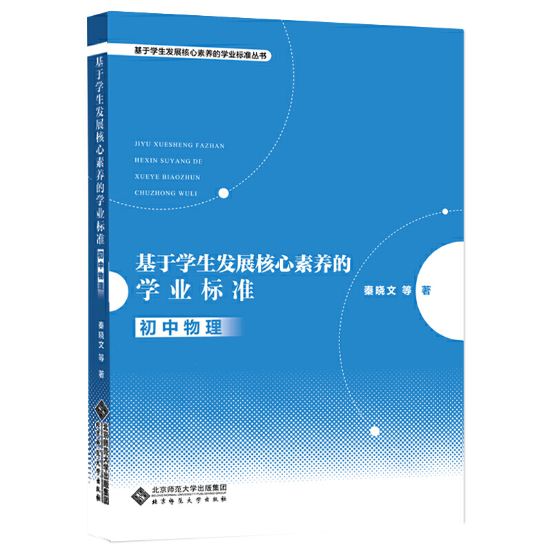 基于学生发展核心素养的学业标准:初中物理