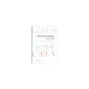 当代中国文化模式:选择与构建:selection and construction