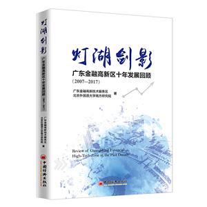 灯湖剑影:广东金融高新区十年发展回顾(2007—2017)