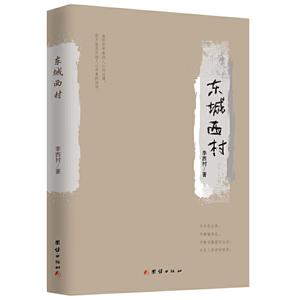 东城西村