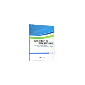 高职院校内部治理体系现代化研究