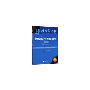 河南城市发展报告:2020:2019:推动城镇化高质量发展