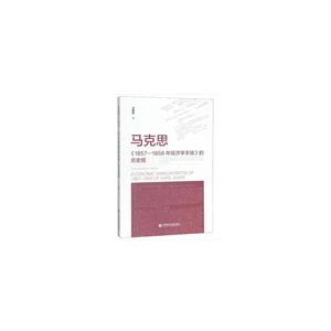 马克思《1857—1858年经济学手稿》的历史观