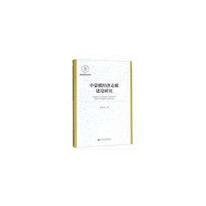中蒙俄经济走廊建设研究