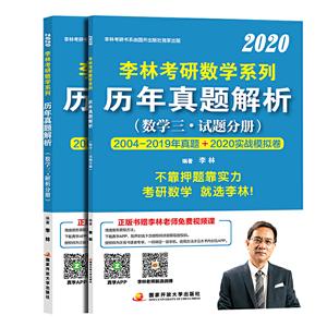 020李林考研数学系列历年真题解析(数学三)全两册"