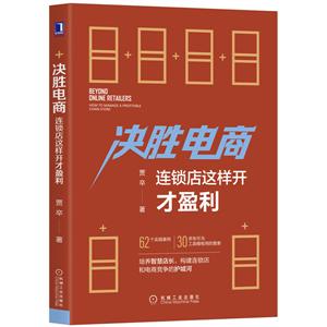 决胜电商连锁店这样开才盈利