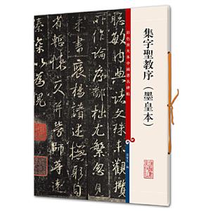 新书--彩色放大本中国著名碑帖:集字圣教序(墨皇本)